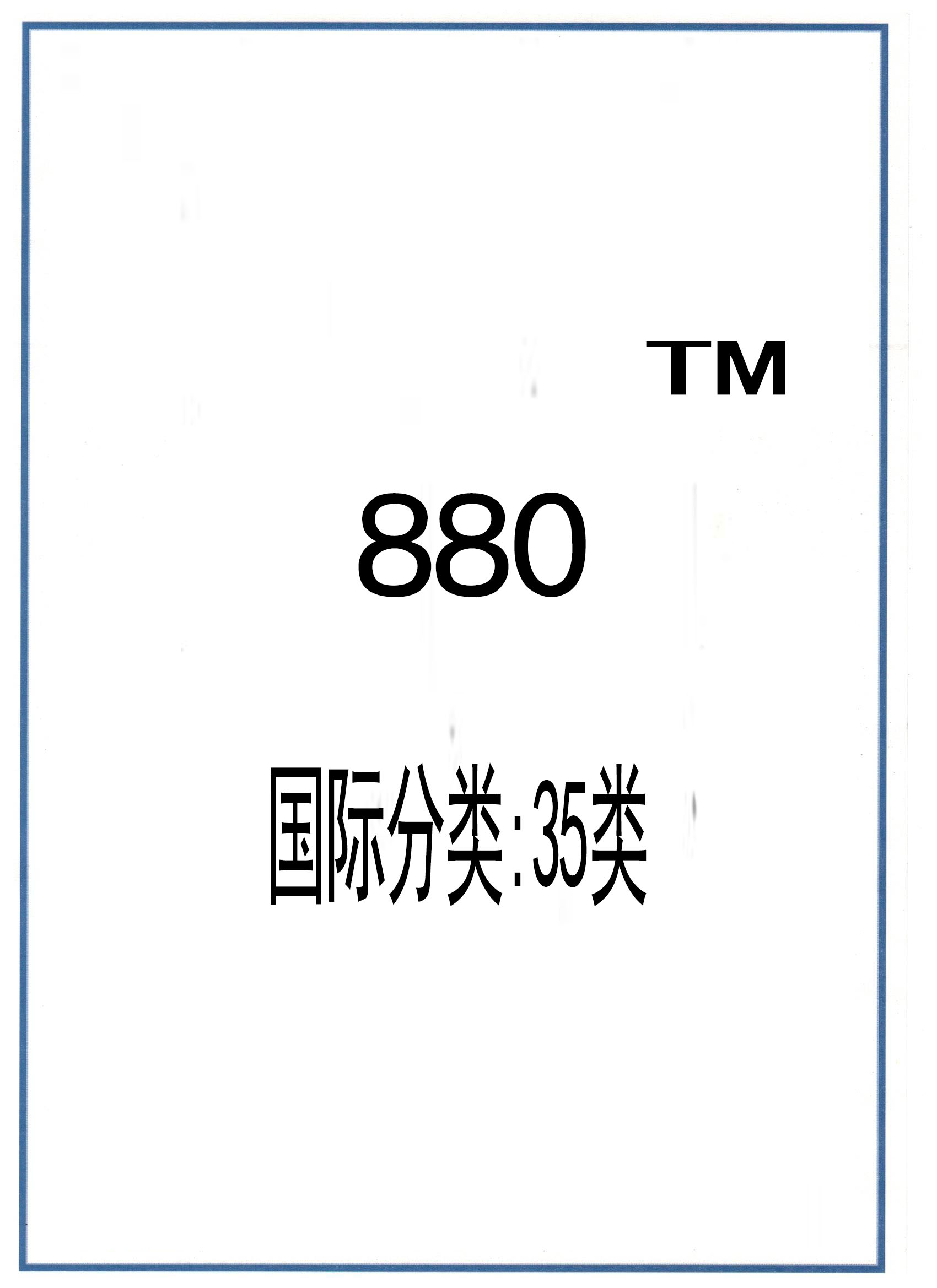 商标注册证<880>35类证书